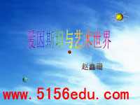 《爱因斯坦与艺术世界》ppt课件4